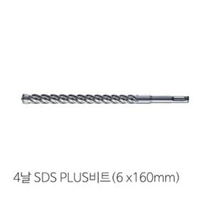 4날 SDS PLUS(6mm x 160mm)비트 콘크리트비트