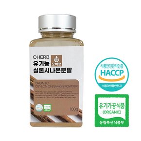 유기농 실론시나몬 계피 가루 분말 100g 시나몬 계피차