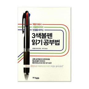 3색볼펜 읽기 공부법 - 책읽기에서 시험준비까지 인생을 바꾸는