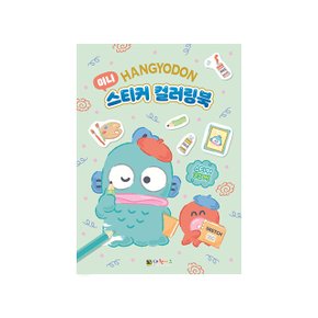한교동 미니 스티커 컬러링북