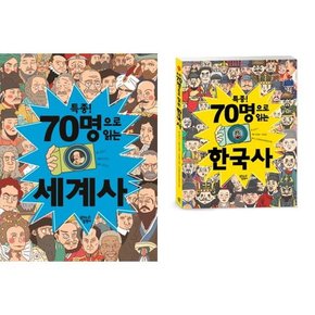 특종 70명으로 읽는 세계사 + 한국사 세트  전2권