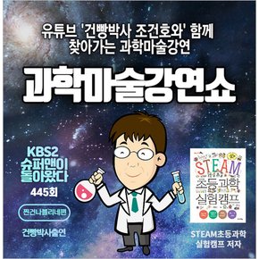 [찾아가는 공연] 건빵박사와 함께하는 과학마술강연쇼