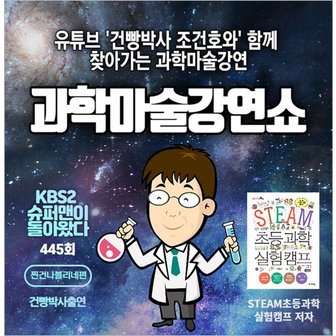 티켓수다 [찾아가는 공연] 건빵박사와 함께하는 과학마술강연쇼