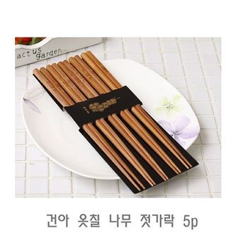  건아 옷칠 나무 젓가락 5p 이쁜젓가락 나무젓가락 2개세트