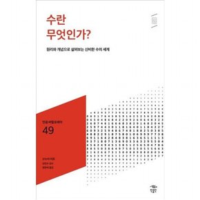 수란 무엇인가? : 원리와 개념으로 살펴보는 신비한 수의 세계 (민음 바칼로레아 49)