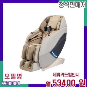 체인지 안마의자 K7I800BA 60개월 70400