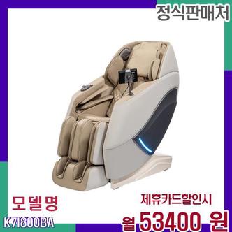 브람스 체인지 안마의자 K7I800BA 60개월 70400