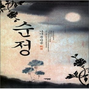 중고 순정-대명종 純情 /상태(중)/대명종/나나문