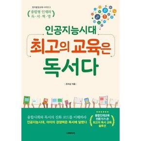 인공지능 시대, 최고의 교육은 독서다