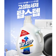 탑스텝 고성능 세탁세제3.4L/미세먼지케어/액체형/일반드럼겸용