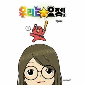우리는 요정! 1