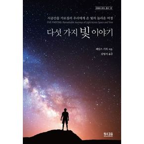 다섯 가지 빛 이야기