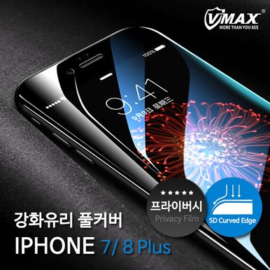 액정보호필름 VMAX 아이폰7/8플러스용 5D 프라이버시