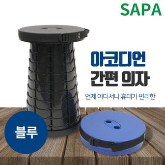 SAPA 자바라 아코디언 간편 의자 블루 높이조절 보조의자