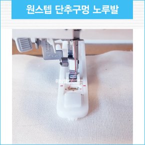 부라더 원스텝 단추구멍노루발 (가정용 다이얼미싱용)