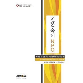 일본 속의 NPO