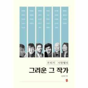 그리운 그 작가 : 우리가 사랑했던