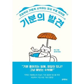 기분의 발견 (오늘부터 가볍게 시작하는 일상 우울 대처법)