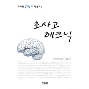 초사고 테크닉 : 두뇌를 3% 더 활용하는