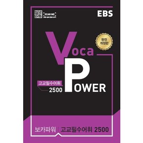 EBS VOCA POWER 보카파워 고교필수어휘 2500 완전개정판 2021