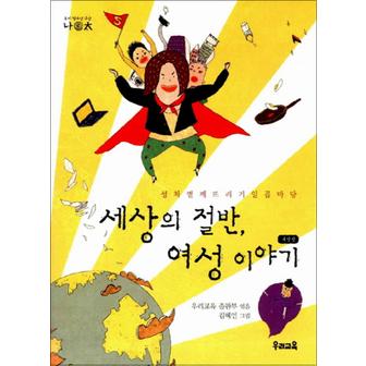 제이북스 세상의 절반 여성 이야기 (나이태 2)