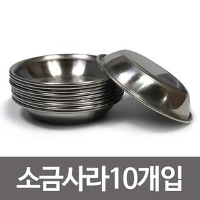 한국금속 소금사라x10개 9cm 스텐종지 소스볼 기름장