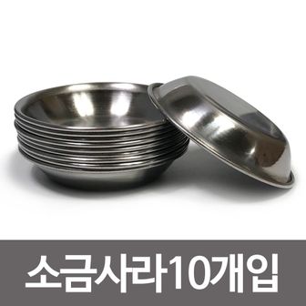 오너클랜 한국금속 소금사라 x(10개) 스텐종지 소스볼 기름장