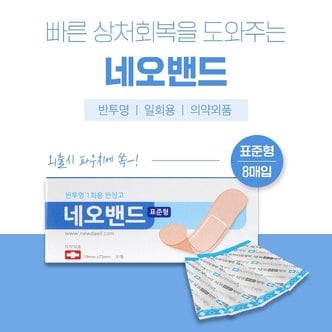  뉴바이오 네오밴드 표준 8매 반투명 일회용반창고 쿠션패드 살균소독제 상처보호