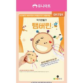 유니아트 만들기diy (DIY.721) 악기만들기 탬버린