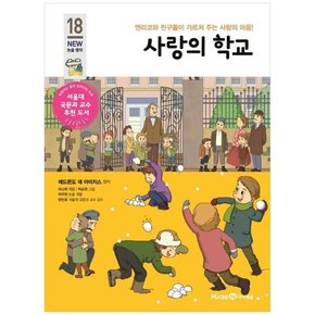 사랑의 학교 엔리코와 친구들이 가르쳐 주는 사랑의 마음 [개정판 ]