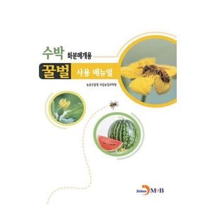 수박 화분매개용 꿀벌 사용 매뉴얼