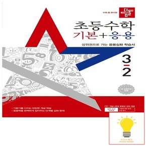 초등 수학 기본+응용 3-2 (2025)