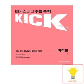 수능 수학 킥KICK 미적분 2024