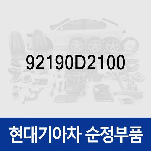 LED 드라이버 모듈-헤드램프 (92190D2100) 제네시스 EQ900 현대모비스 부품몰