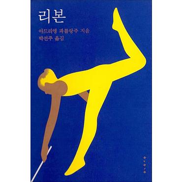 제이북스 리본 - 아드리앵 파를랑주 노란색 갈피끈이 완성하는 그림 책