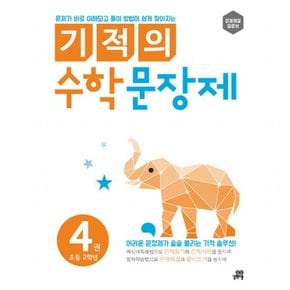 기적의 수학 문장제. 4: 초등 2학년 : 문제해결 입문서