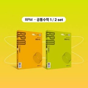 RPM 공통수학1+ RPM 공통수학2+핵심개념팩 세트 2025년 고1 적용