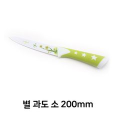 별 과도 소형 200mm 과일칼 업소용 주방용 가정용