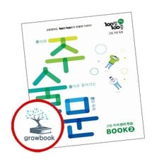 백발백중 고등 구문 독해 주술문 BOOK 2 (2025년)