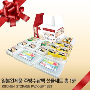 [모바일](무료배송)[일본완제품]주방수납팩선물세트15P+사은품