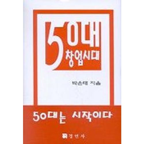 50대 창업시대