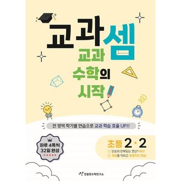  교과셈 초등 2-2(2024) : 교과 수학의 시작 [화진유통]