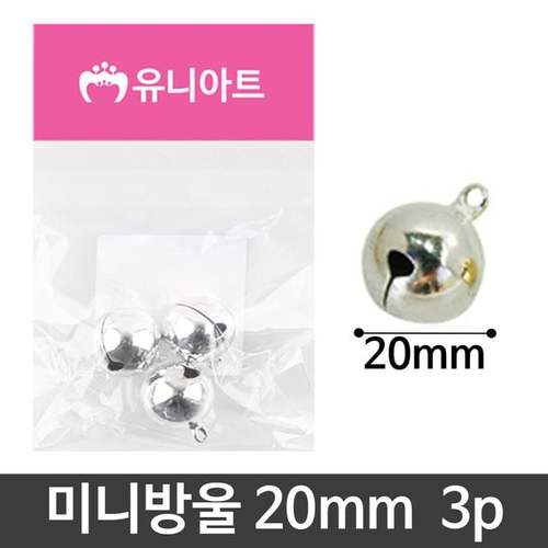 유니 미술 만들기 재료 미니 방울 은색 20mm 3p세트