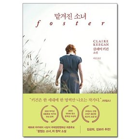 맡겨진 소녀 - 클레어 키건 소설 /다산책방