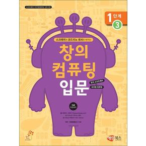 창의 컴퓨팅 입문 : 1단계 3 (생자소 시리즈)
