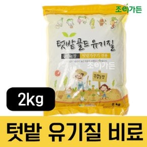 텃밭골드 유기질- 2kg