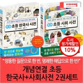 개념연결 초등 한국사+사회사전 2권세트