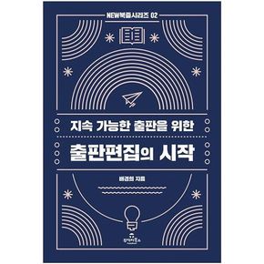 지속 가능한 출판을 위한 출판편집의 시작