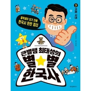 큰별쌤 최태성의 별별 한국사. 3: 고려 시대