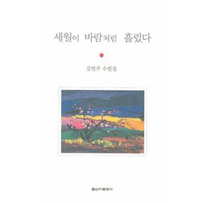 세월이 바람처럼 흘렀다